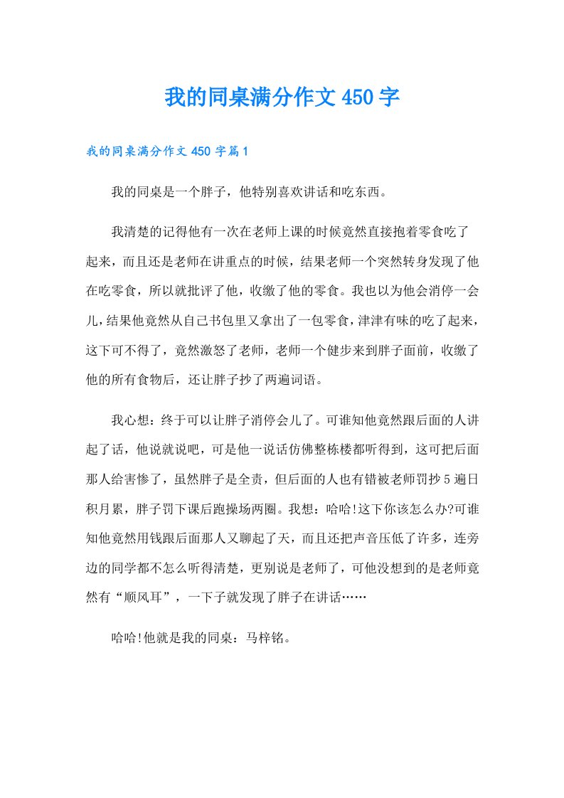 我的同桌满分作文450字