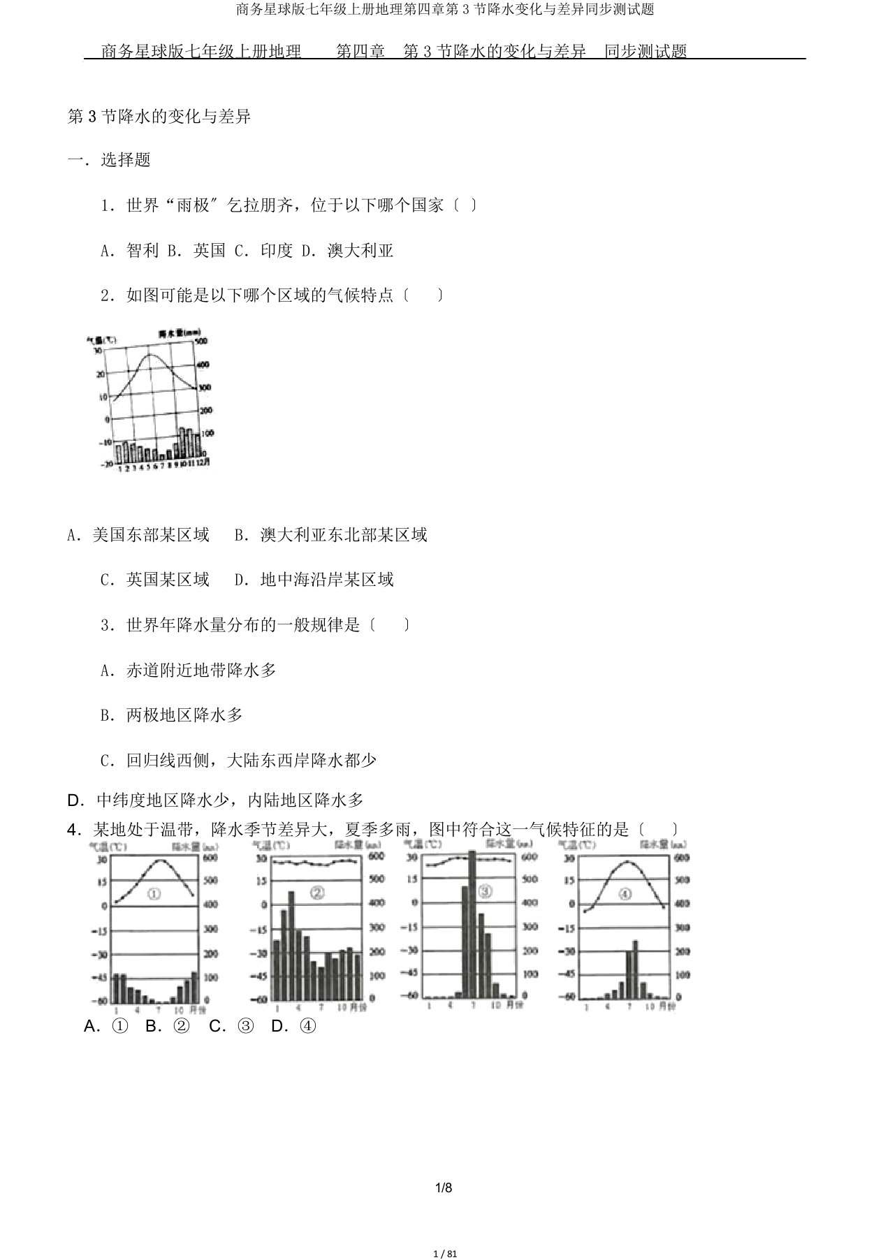 商务星球版七年级上册地理第四章第3节降水变化与差异同步测试题