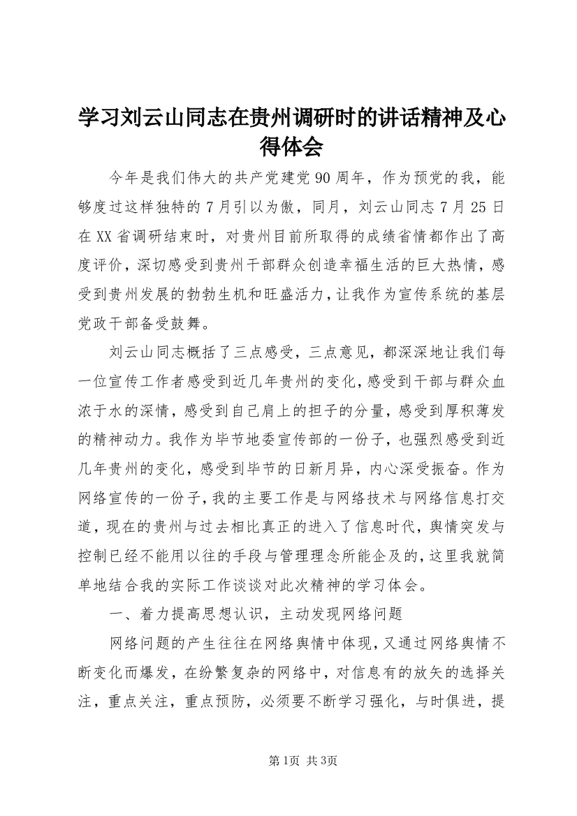 学习刘云山同志在贵州调研时的讲话精神及心得体会