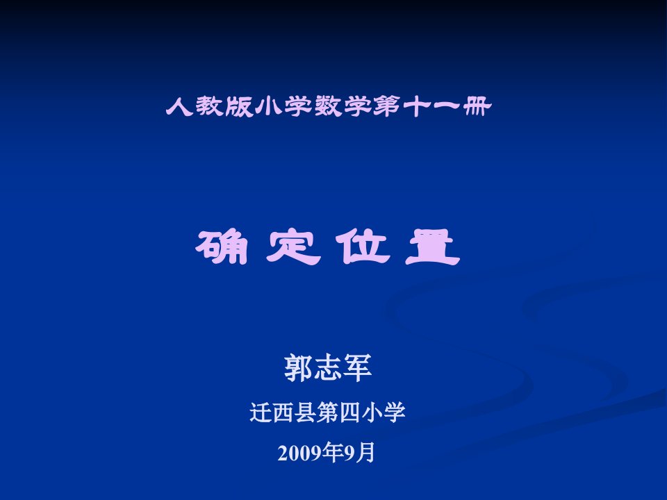 小学数学六年级PPT课件《位置》