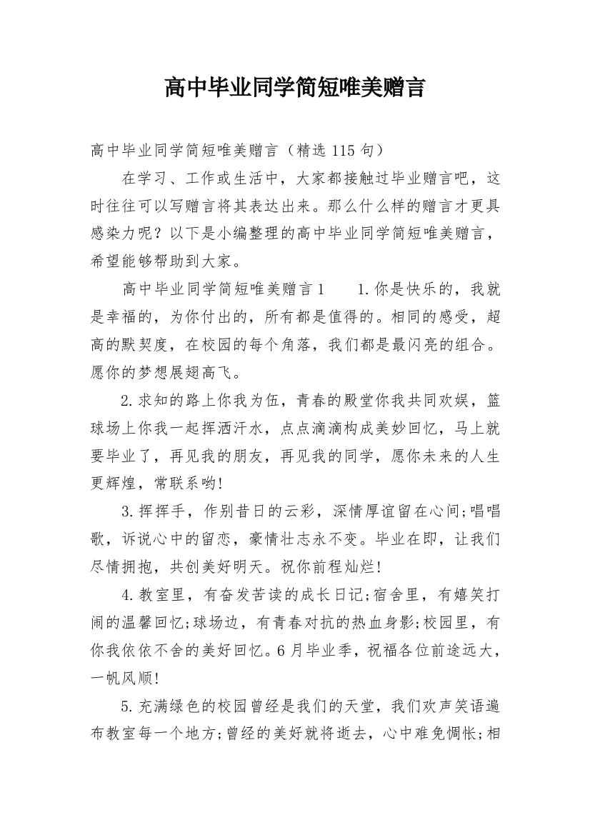 高中毕业同学简短唯美赠言