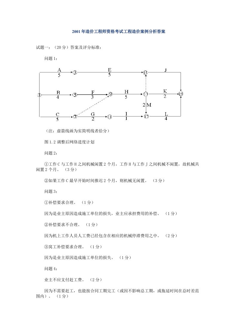 造价工程师资格考试工程造价案例分析答案