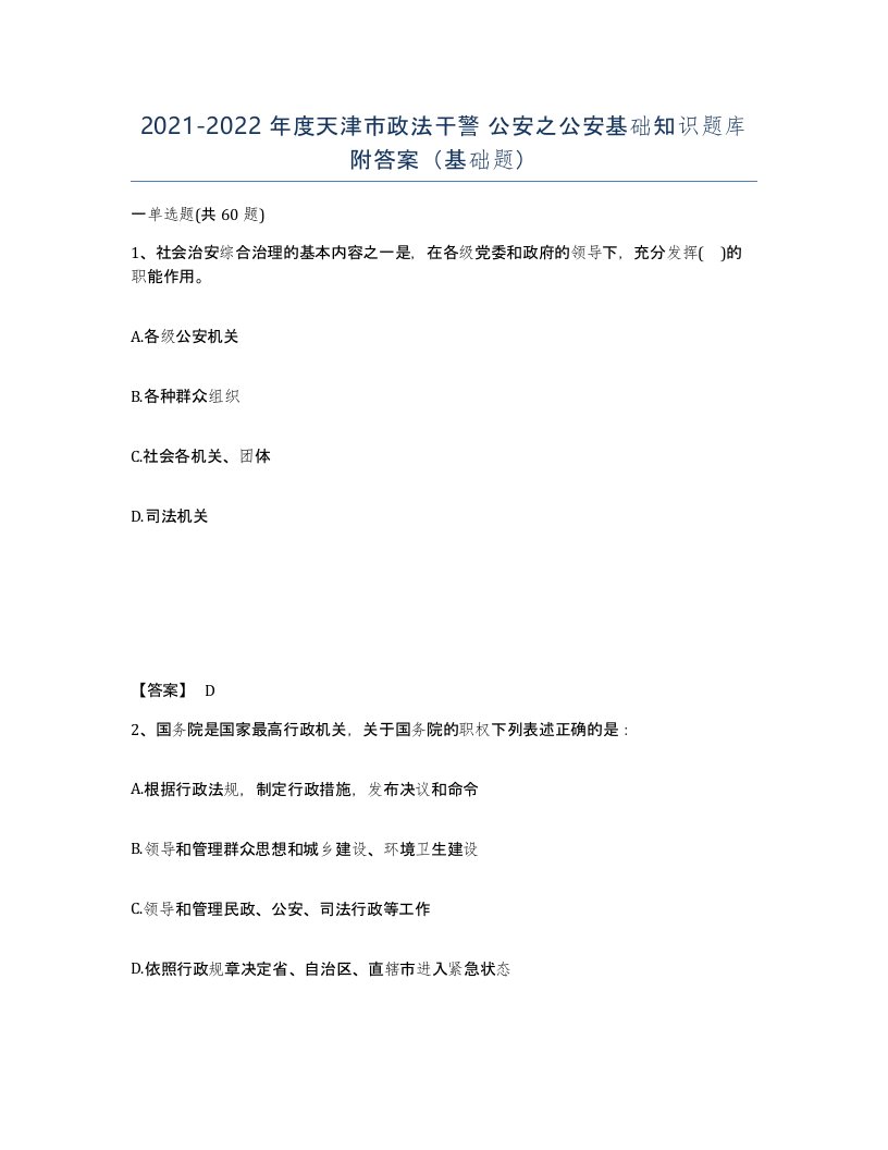 2021-2022年度天津市政法干警公安之公安基础知识题库附答案基础题