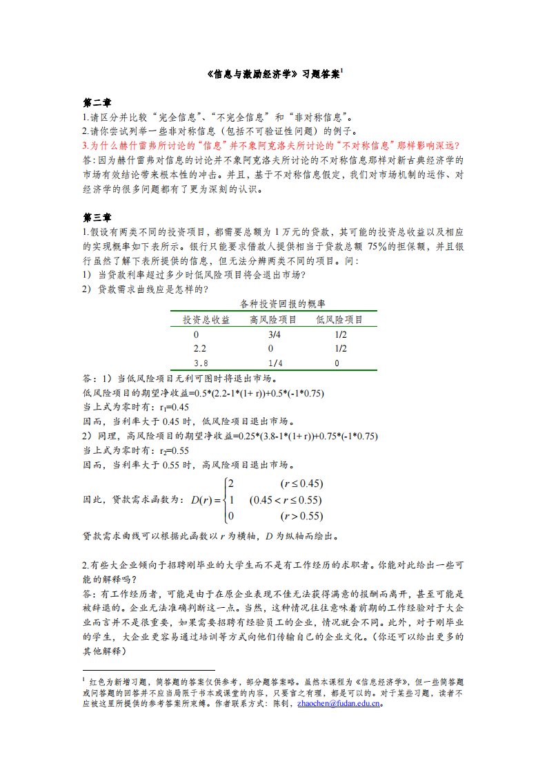 信息与激励经济学习题答案.pdf