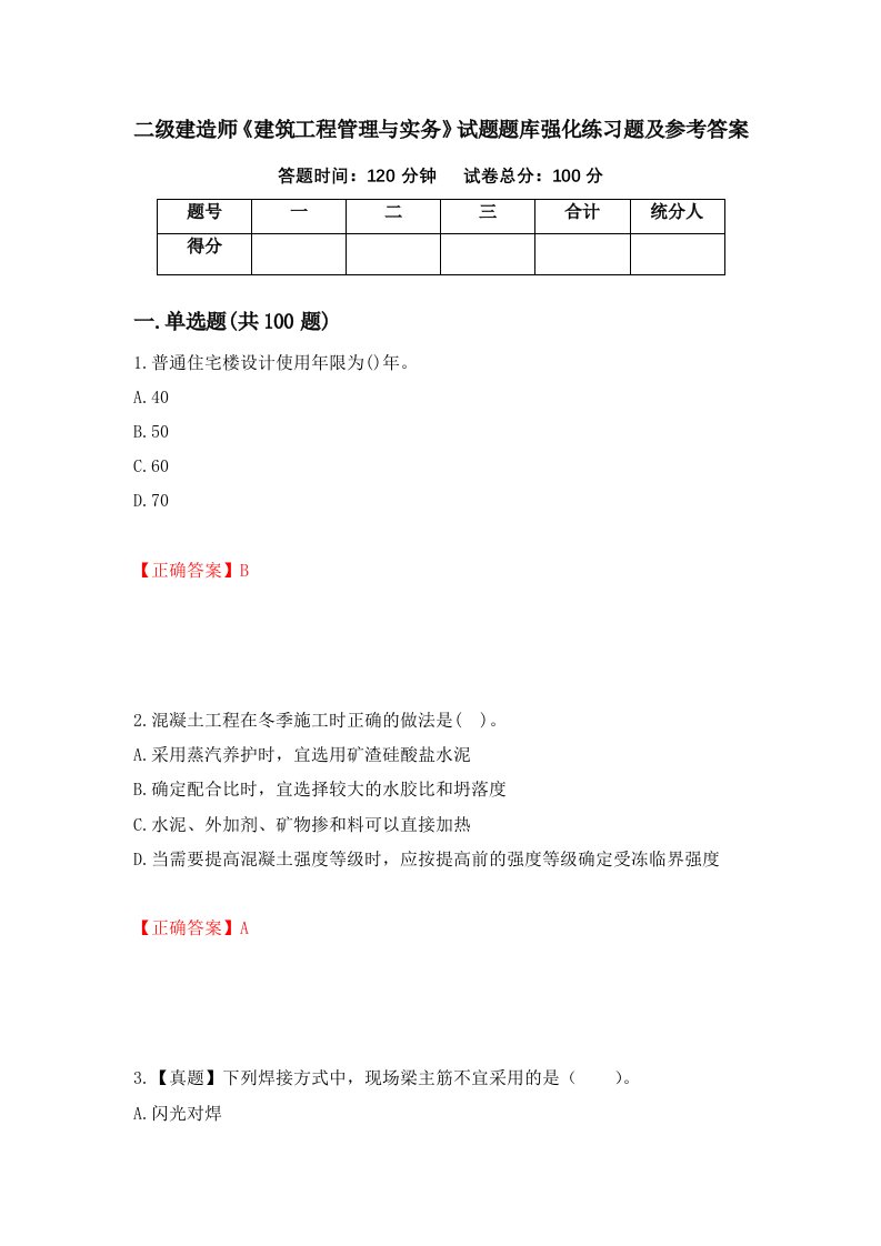 二级建造师建筑工程管理与实务试题题库强化练习题及参考答案第30期