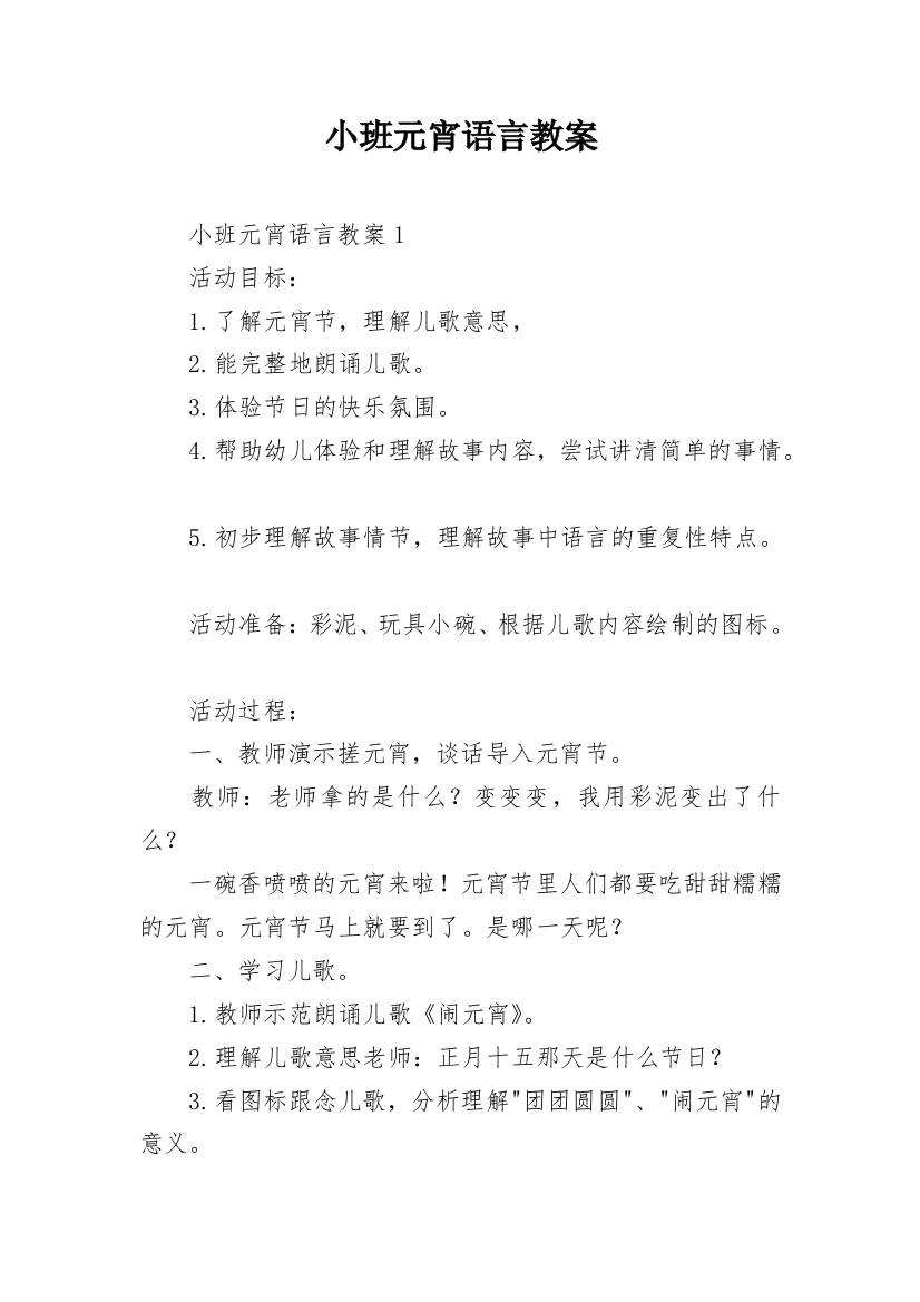 小班元宵语言教案_1