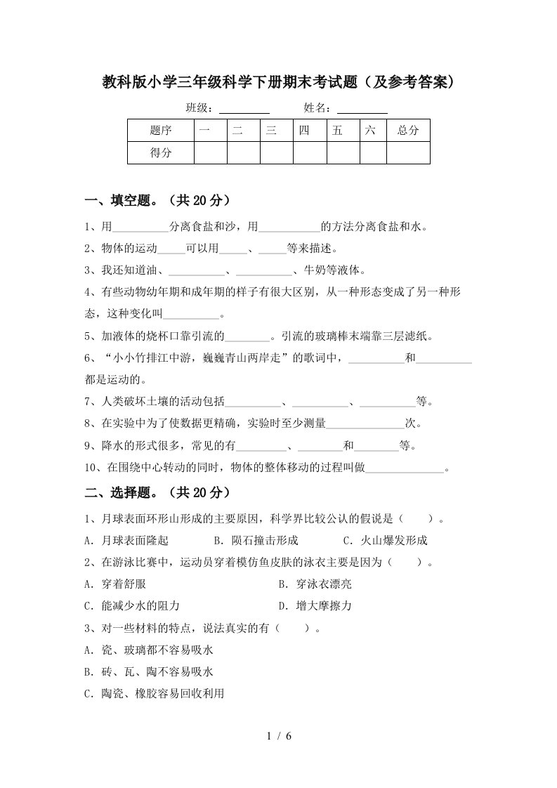 教科版小学三年级科学下册期末考试题及参考答案