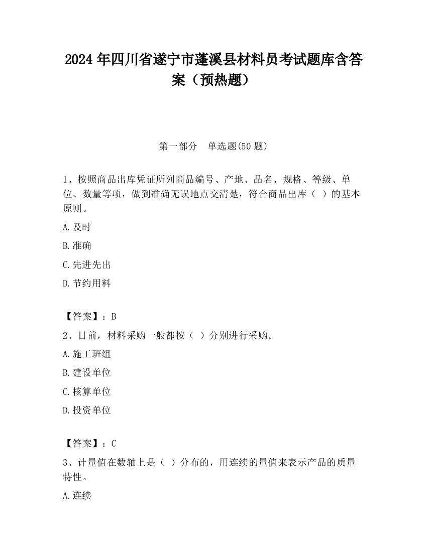 2024年四川省遂宁市蓬溪县材料员考试题库含答案（预热题）