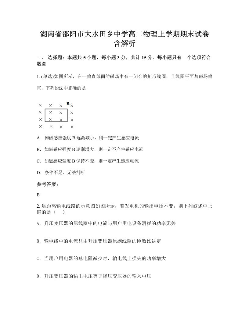 湖南省邵阳市大水田乡中学高二物理上学期期末试卷含解析