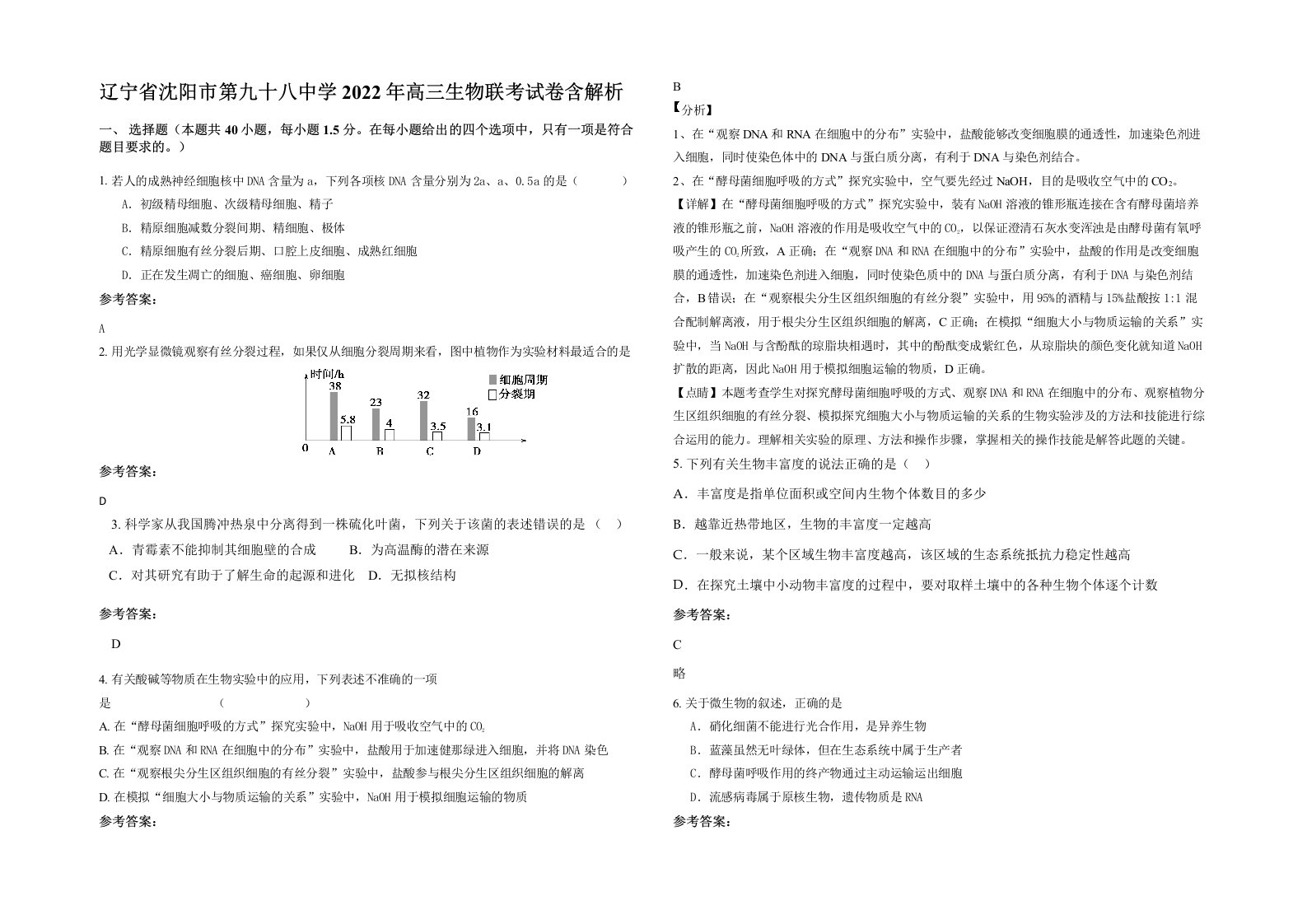 辽宁省沈阳市第九十八中学2022年高三生物联考试卷含解析