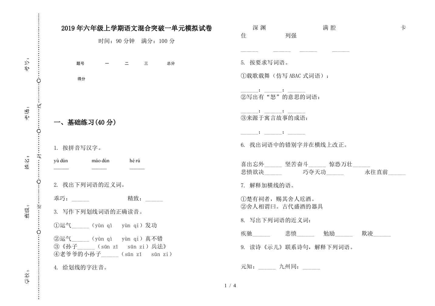 2019年六年级上学期语文混合突破一单元模拟试卷