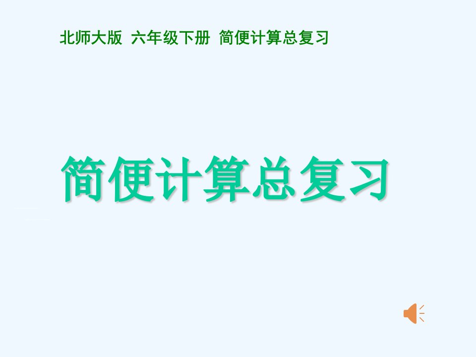 数学北师大版六年级下册简便运算复习