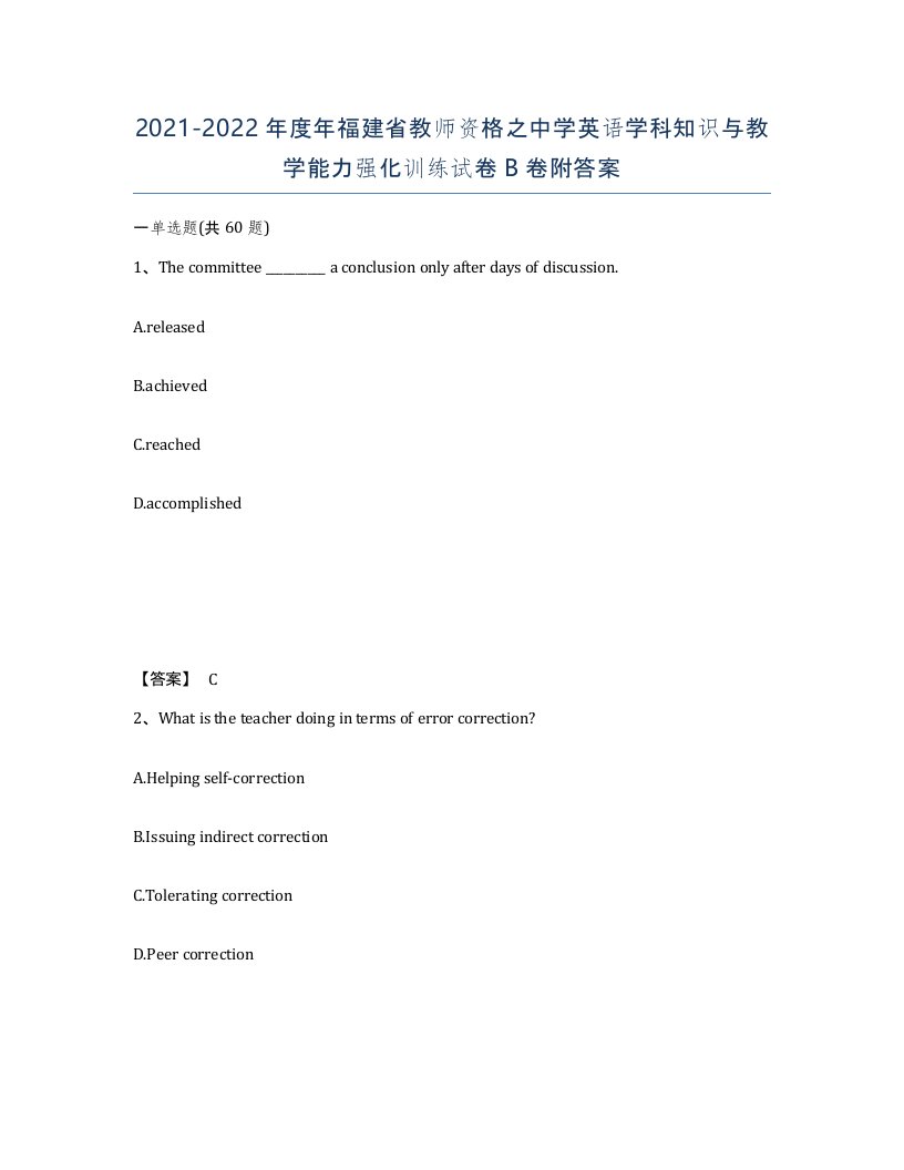 2021-2022年度年福建省教师资格之中学英语学科知识与教学能力强化训练试卷B卷附答案