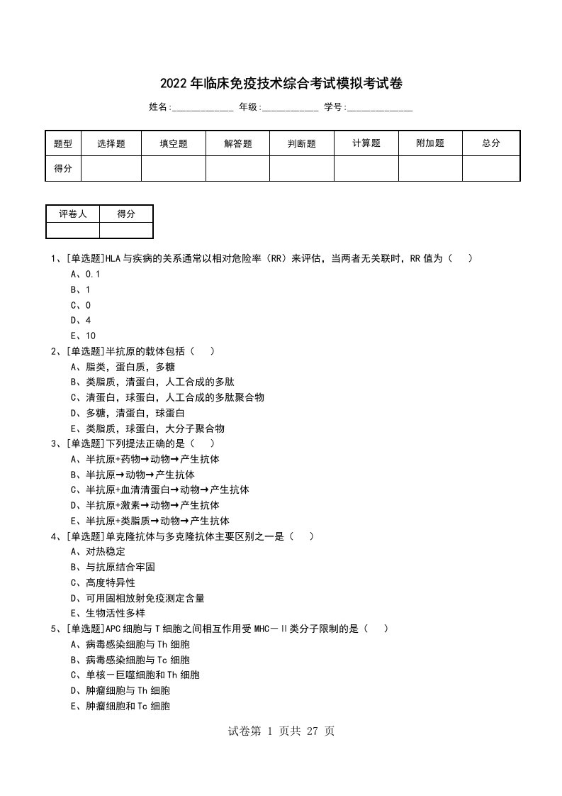 2022年临床免疫技术综合考试模拟考试卷