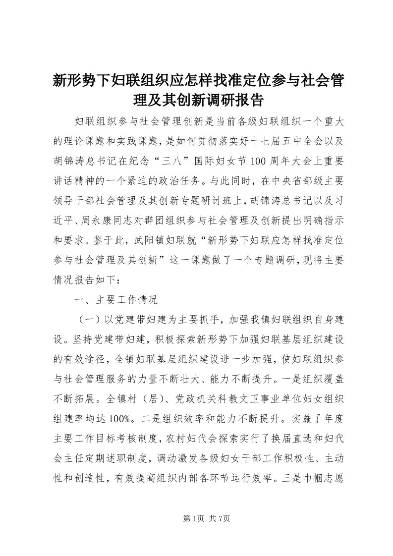 7新形势下妇联组织应怎样找准定位参与社会管理及其创新调研报告