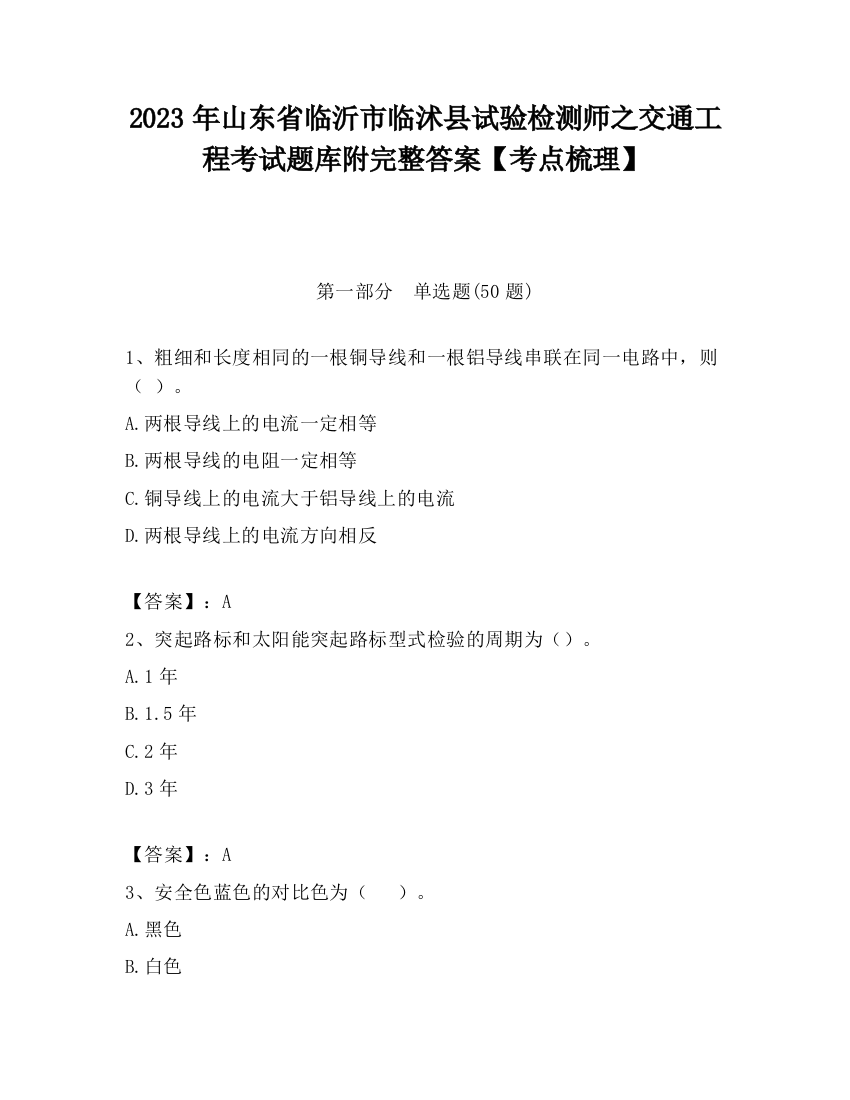 2023年山东省临沂市临沭县试验检测师之交通工程考试题库附完整答案【考点梳理】