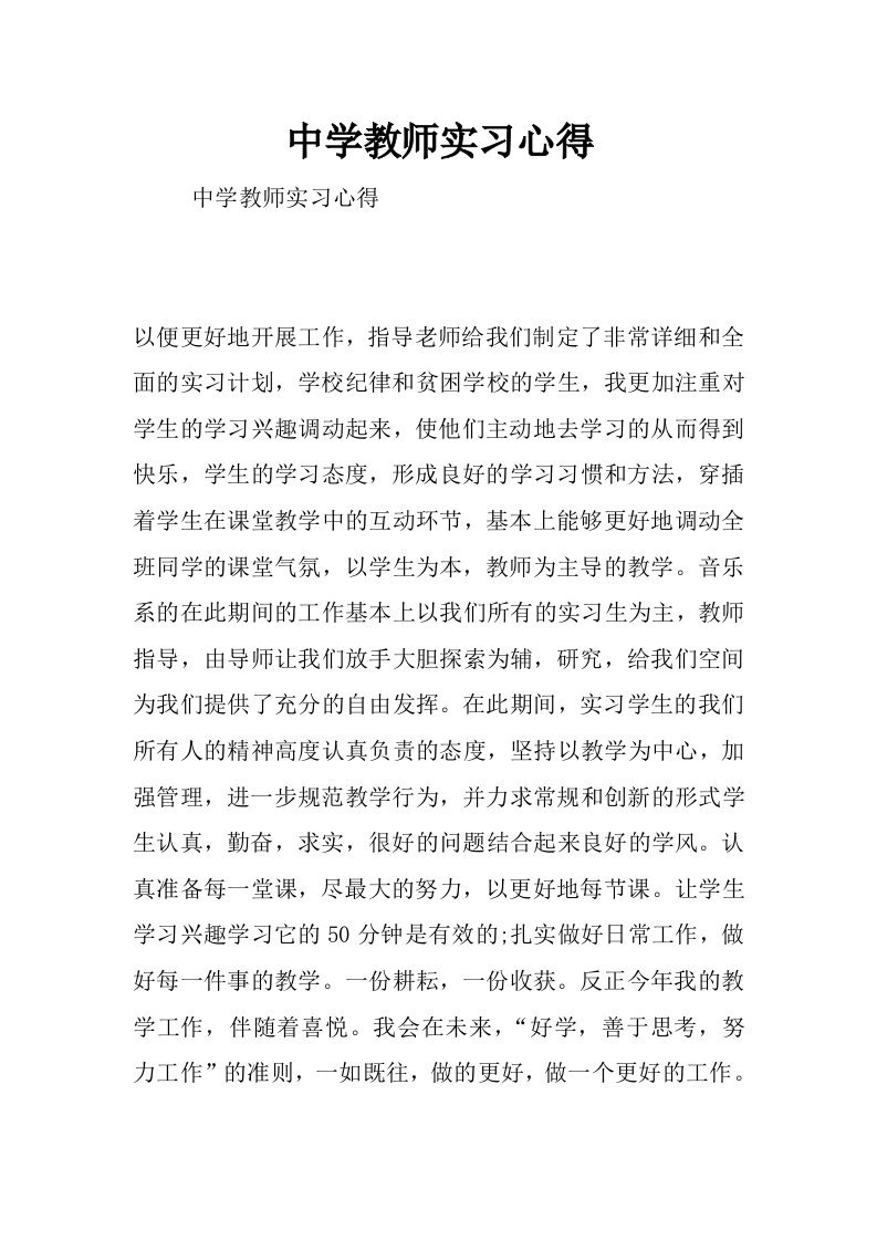 中学教师实习心得