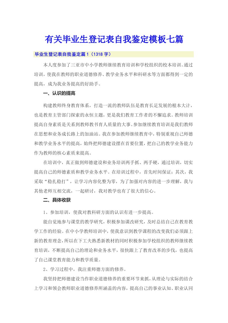 有关毕业生登记表自我鉴定模板七篇