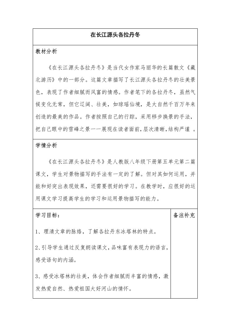 在长江源头各拉丹冬教材分析