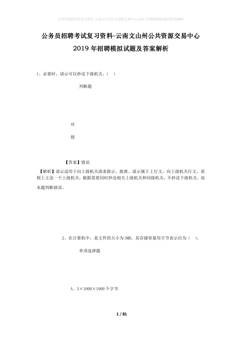 公务员招聘考试复习资料-云南文山州公共资源交易中心2019年招聘模拟试题及答案解析