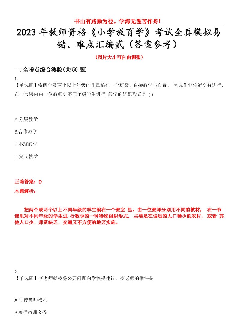 2023年教师资格《小学教育学》考试全真模拟易错、难点汇编贰（答案参考）试卷号：10