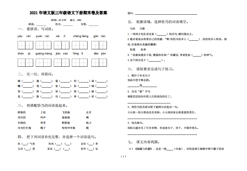 2021年语文版三年级语文下册期末卷及答案