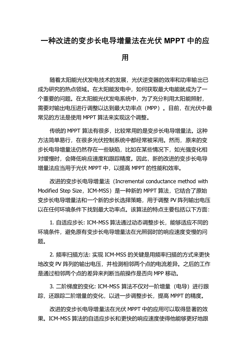 一种改进的变步长电导增量法在光伏MPPT中的应用