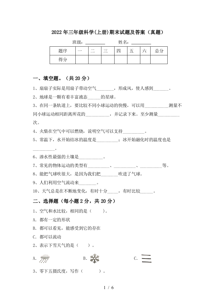 2022年三年级科学(上册)期末试题及答案(真题)