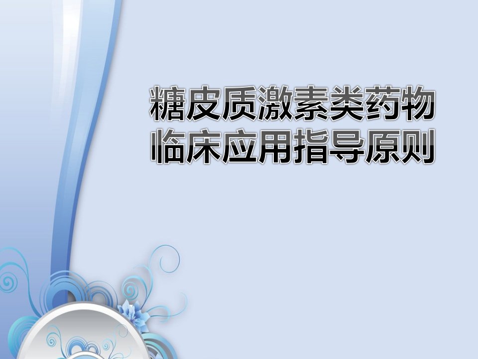 糖皮质激素类药物临床应用指导原则课件