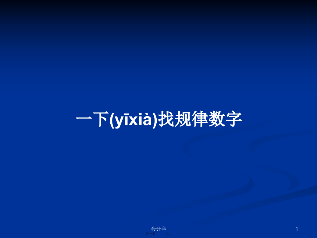 一下找规律数字学习教案