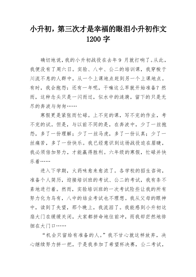 小升初，第三次才是幸福的眼泪小升初作文1200字