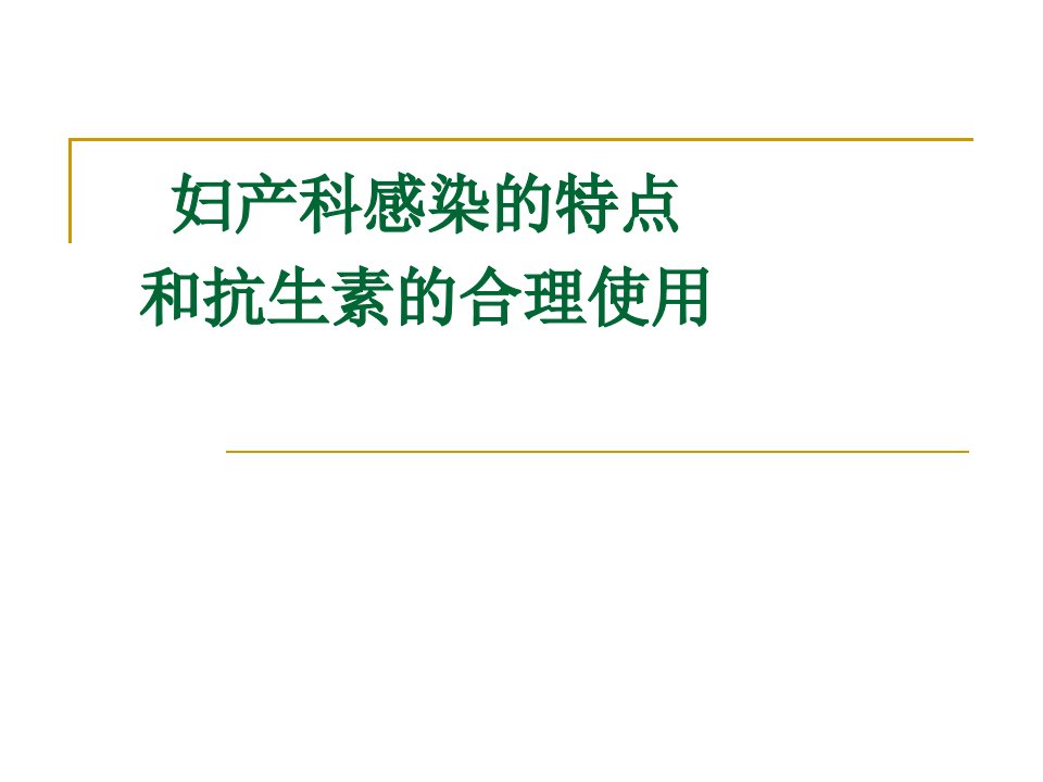 妇产科感染抗生素的合理使用