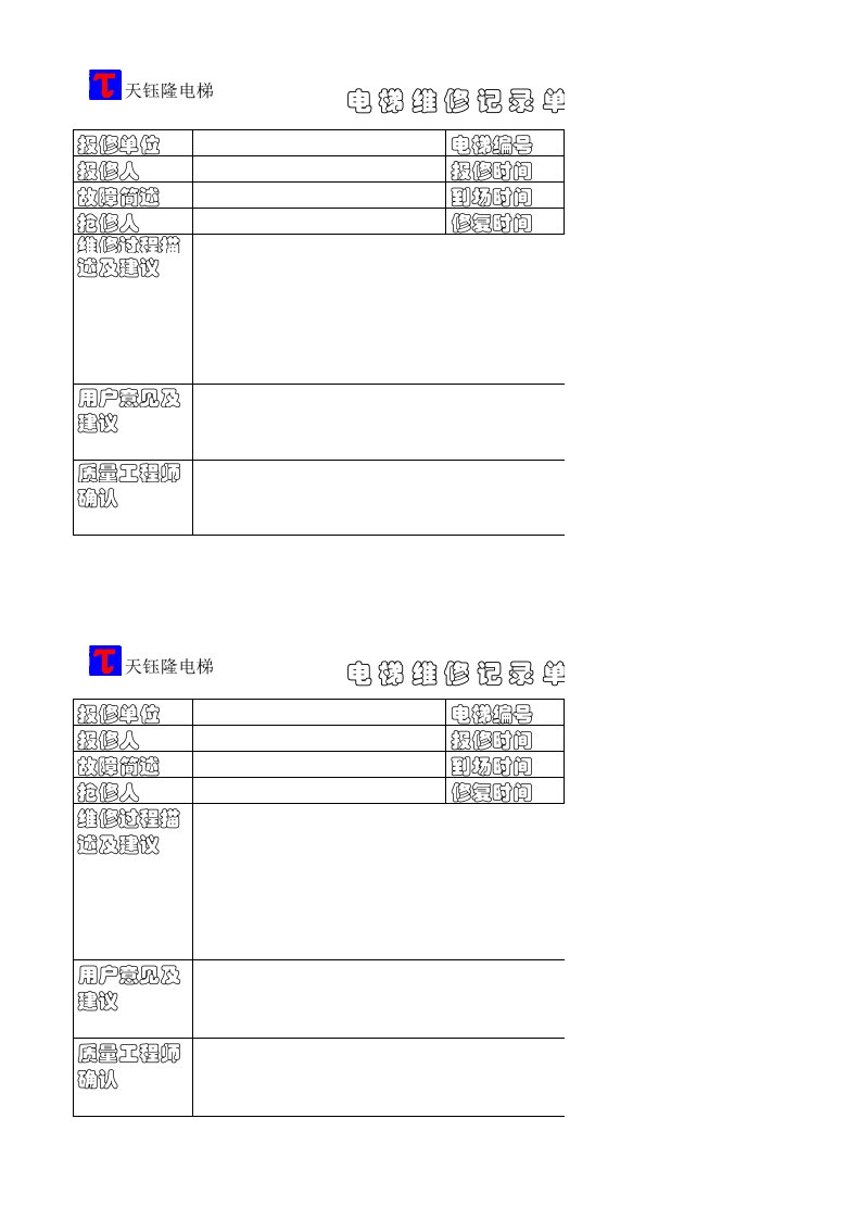 电梯维修记录单