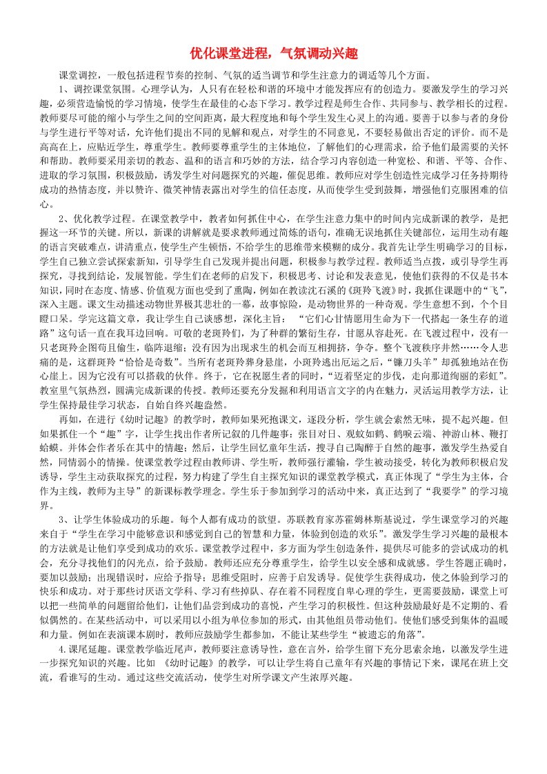 高中语文教学研讨激发兴趣方法之优化课堂进程气氛调动兴趣素材