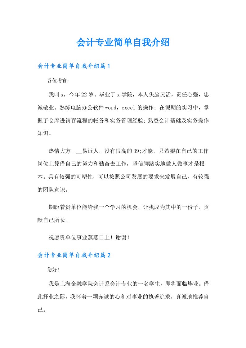 会计专业简单自我介绍