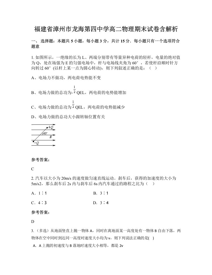 福建省漳州市龙海第四中学高二物理期末试卷含解析