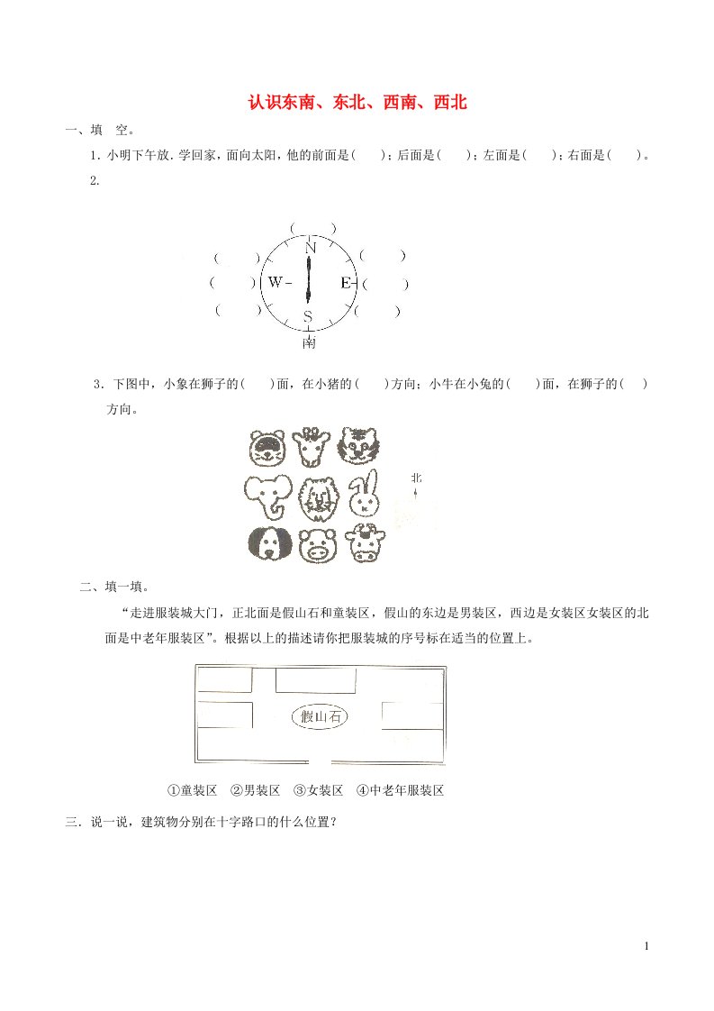 二年级数学下册三认识方向认识东南东北西南西北习题苏教版