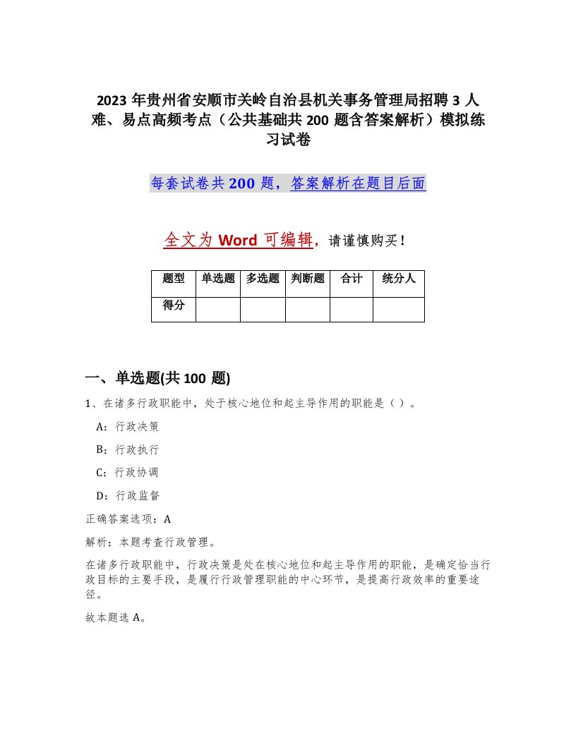 2023年贵州省安顺市关岭自治县机关事务管理局招聘3人难易点高频考点公共基础共200题含答案解析模拟练习试卷