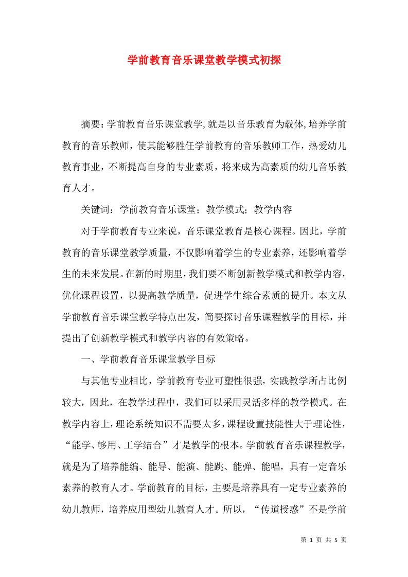 学前教育音乐课堂教学模式初探