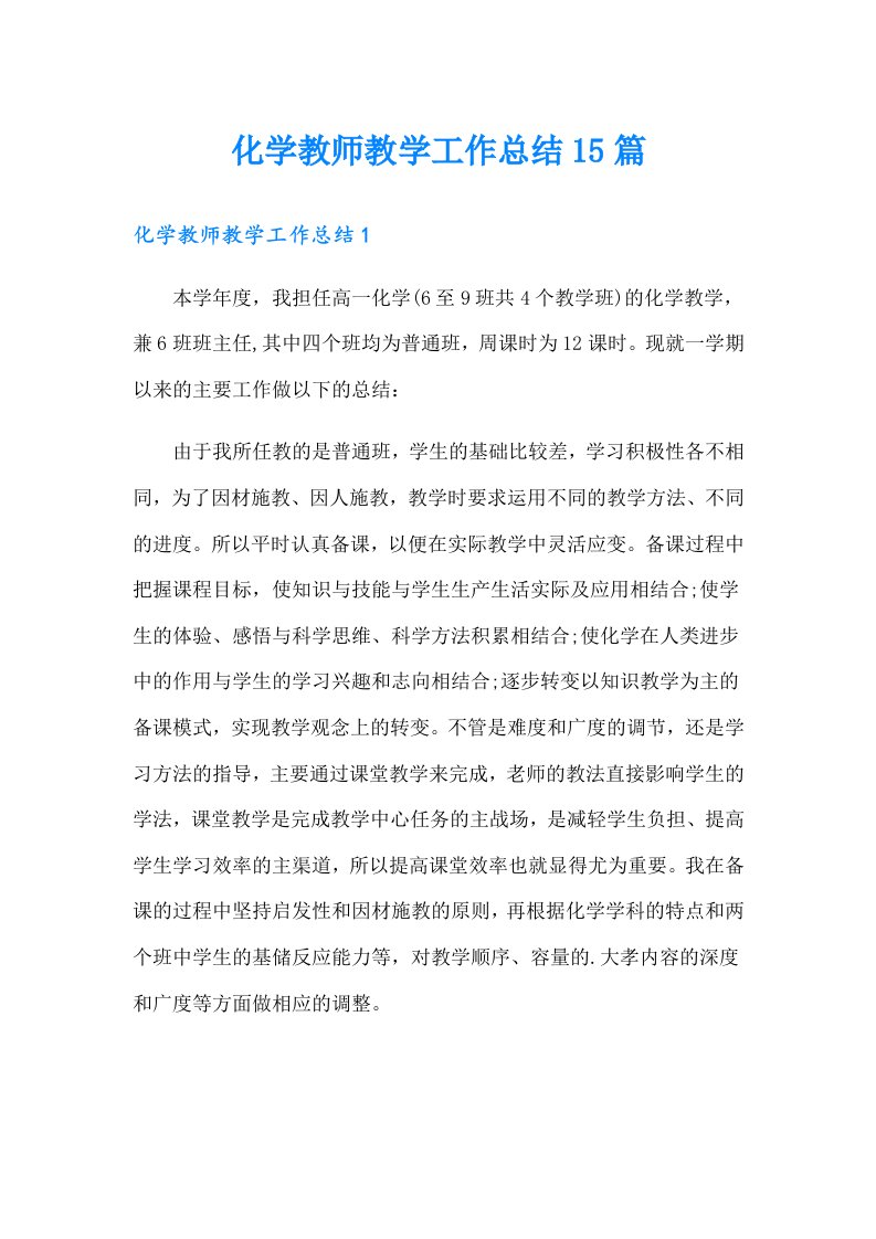 化学教师教学工作总结15篇