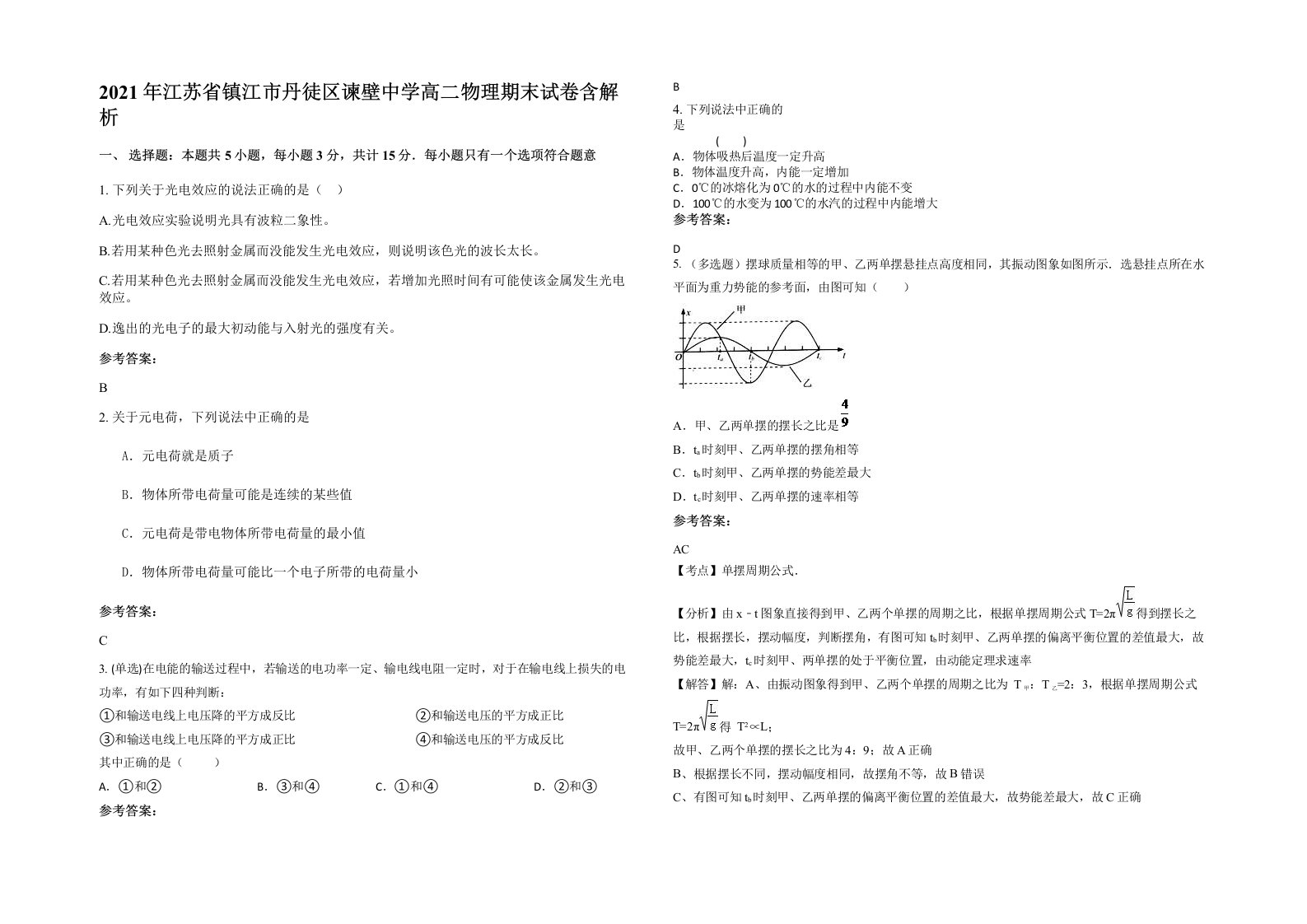 2021年江苏省镇江市丹徒区谏壁中学高二物理期末试卷含解析