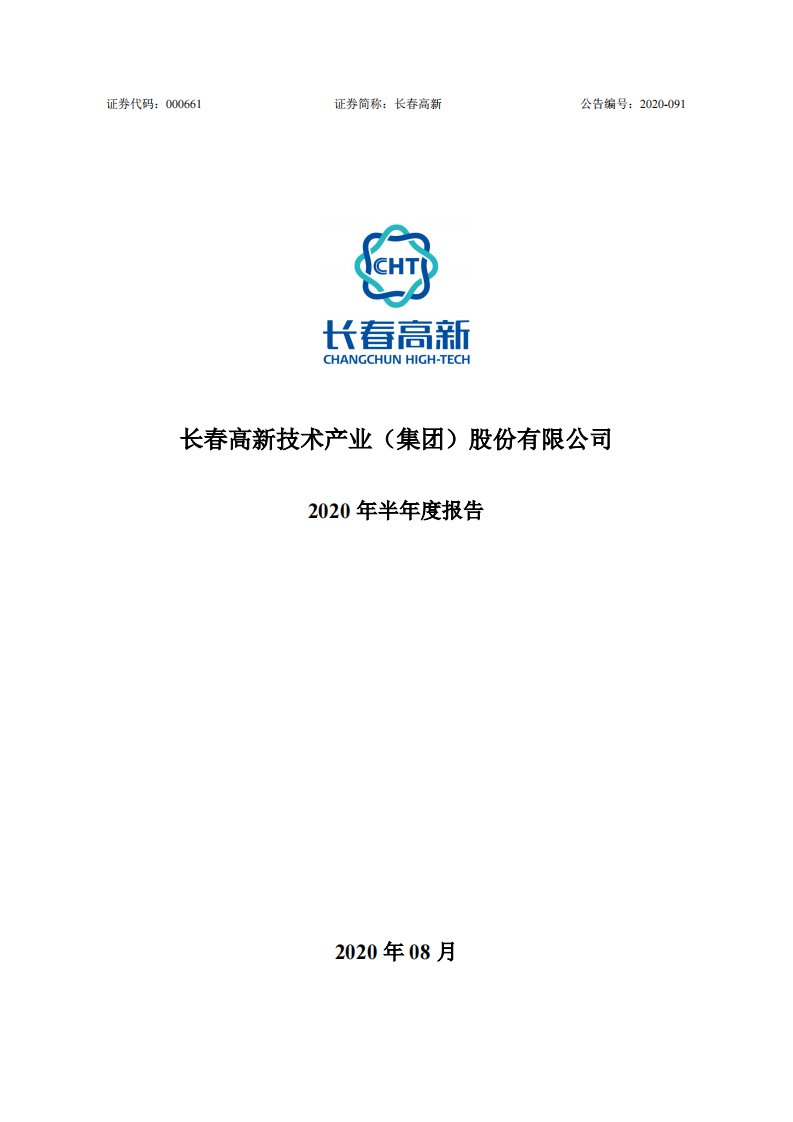 深交所-长春高新：2020年半年度报告-20200820