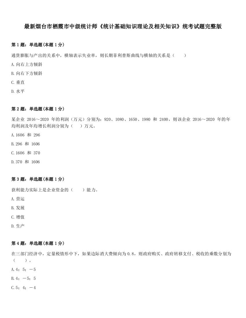 最新烟台市栖霞市中级统计师《统计基础知识理论及相关知识》统考试题完整版