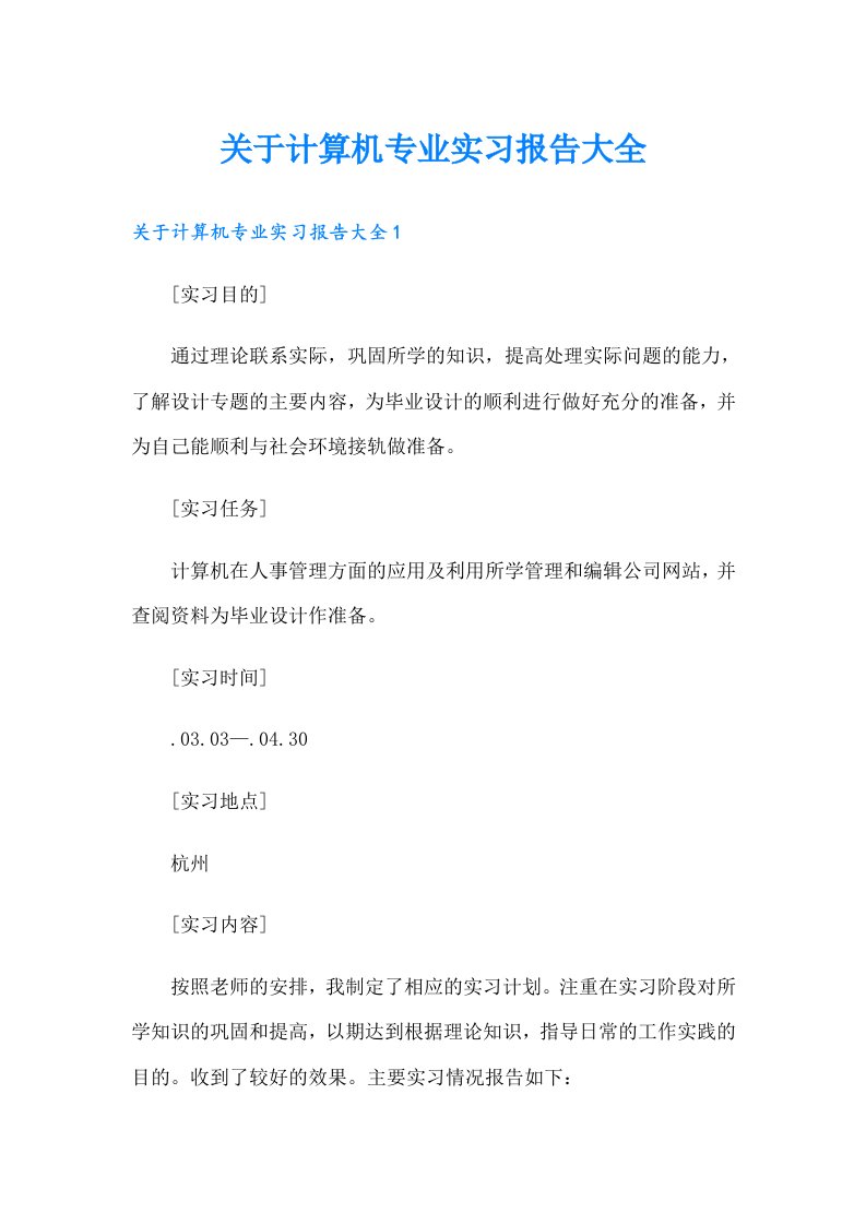 关于计算机专业实习报告大全