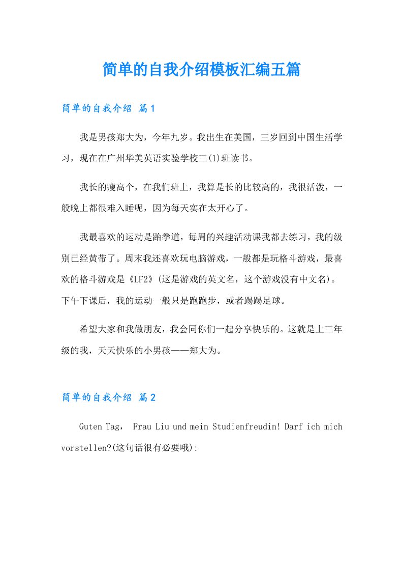 简单的自我介绍模板汇编五篇