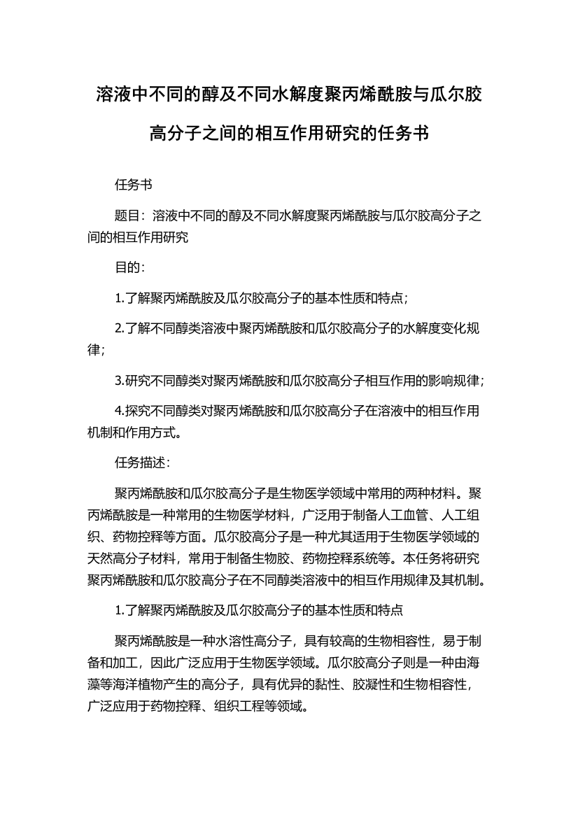 溶液中不同的醇及不同水解度聚丙烯酰胺与瓜尔胶高分子之间的相互作用研究的任务书