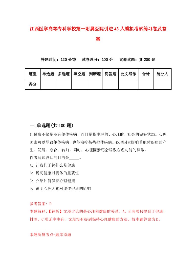 江西医学高等专科学校第一附属医院引进43人模拟考试练习卷及答案第9次