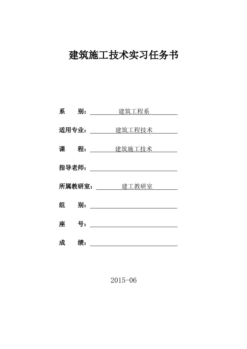 工程建筑施工工程技术实习周实训任务