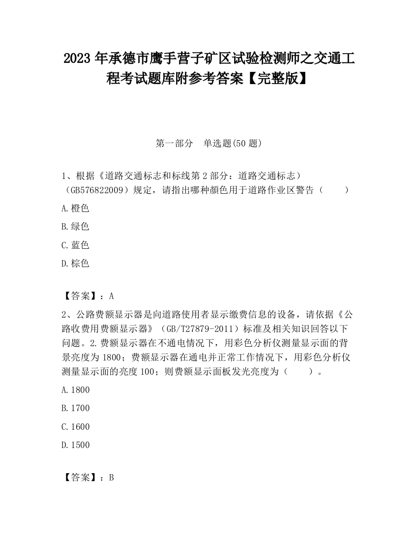 2023年承德市鹰手营子矿区试验检测师之交通工程考试题库附参考答案【完整版】