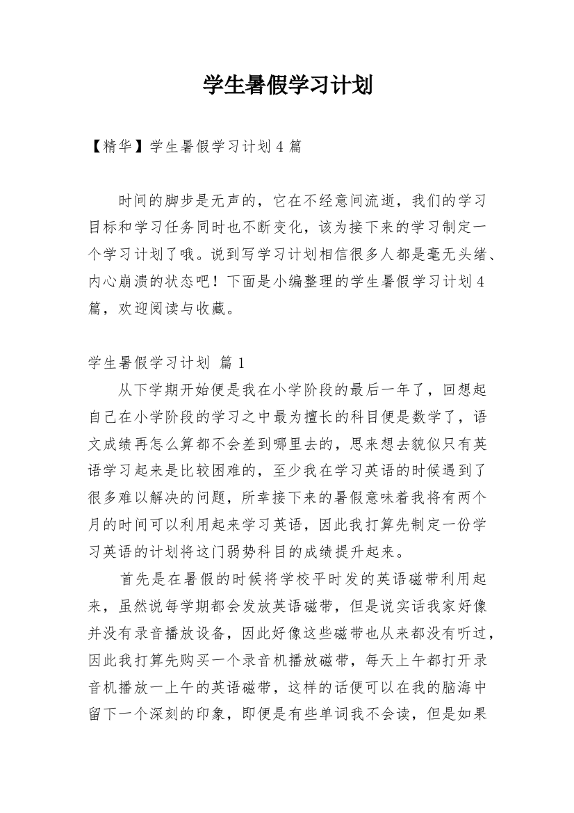 学生暑假学习计划_28